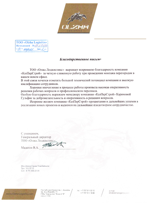 Благодарственное письмо от TOO «Olzha Logistics»